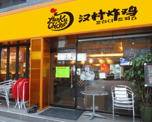 汉村炸鸡加盟