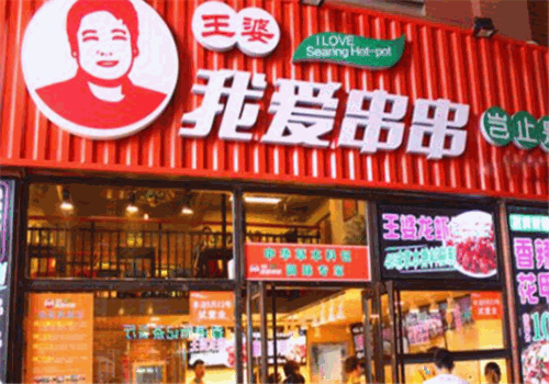 王婆我爱串串产品 门店图片