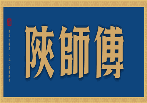 陕师傅肉夹馍加盟