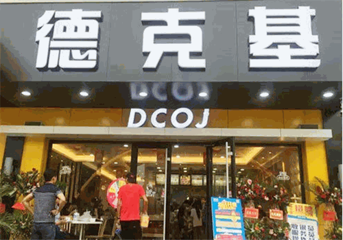德克基加盟
