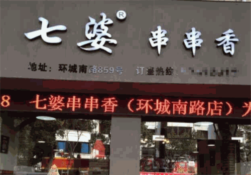 七婆串串香产品 门店图片