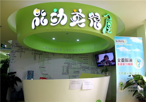 能动英语培训产品 门店图片