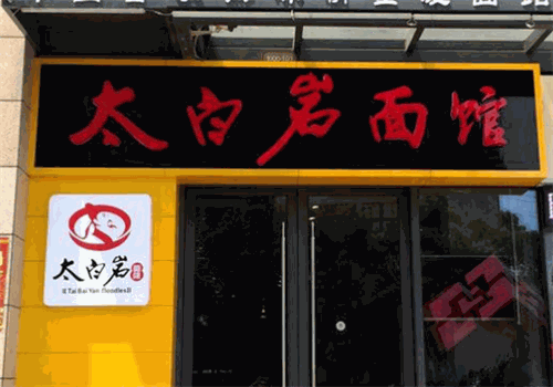 太白岩面馆加盟