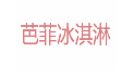芭菲冰淇淋加盟