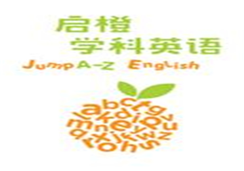 启橙学科英语培训加盟有什么优势?优势全，总部扶持助你创业成功