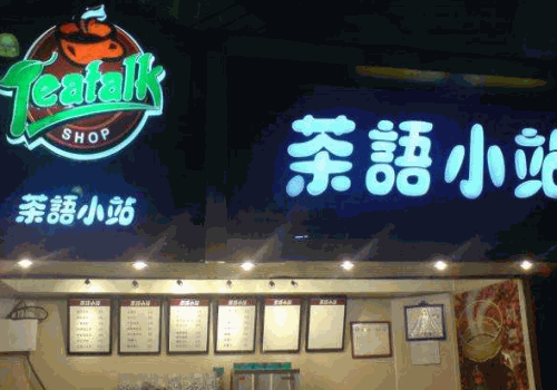 茶语小站冰淇淋产品 门店图片