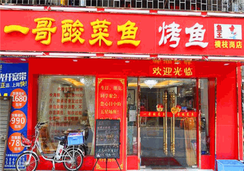一哥酸菜鱼产品 门店图片