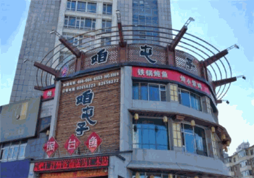 咱屯子锅台鱼产品 门店图片