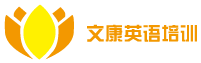 文康英语培训加盟