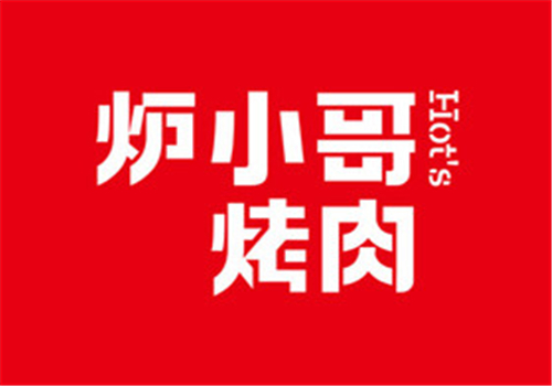 炉小哥烤肉加盟