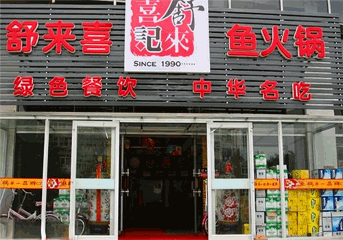 舒喜鱼火锅产品 门店图片
