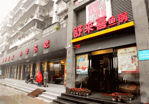 舒喜鱼火锅产品 门店图片