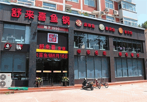 舒喜鱼火锅产品 门店图片