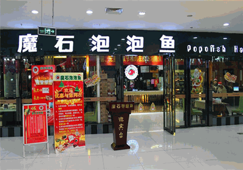 魔石泡泡鱼火锅产品 门店图片