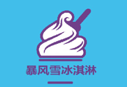 暴风雪冰淇淋加盟