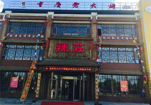 辣莊重庆老火锅产品 门店图片