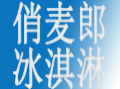 俏麦郎冰淇淋加盟