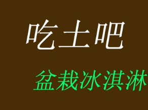 吃土吧盆栽冰淇淋加盟