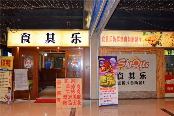 食其乐产品 门店图片