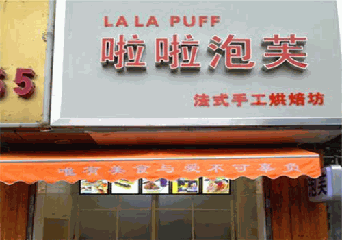 啦啦泡芙产品 门店图片