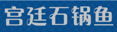 宫廷石锅鱼加盟