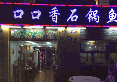 口口香石锅鱼产品 门店图片