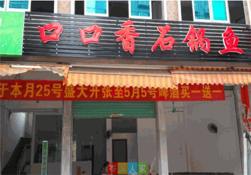 口口香石锅鱼产品 门店图片