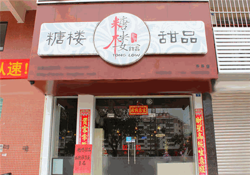 糖楼甜品产品 门店图片