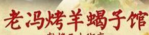 老冯烤羊蝎子馆加盟
