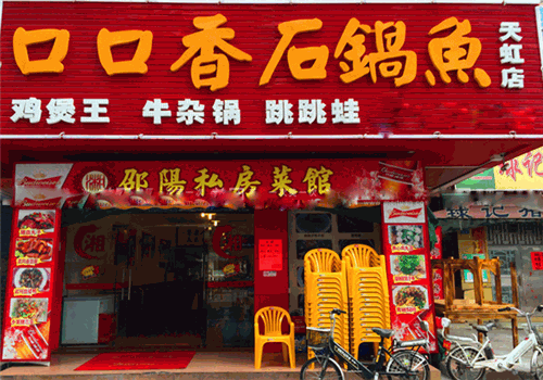 口口香石锅鱼产品 门店图片