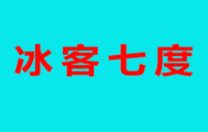 冰客七度冰淇淋加盟