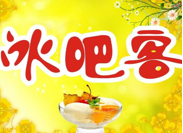 冰吧客冰淇淋加盟