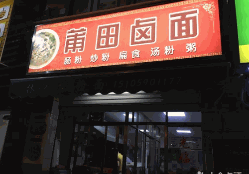 莆田卤面产品 门店图片