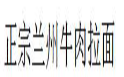 正宗兰州牛肉拉面加盟