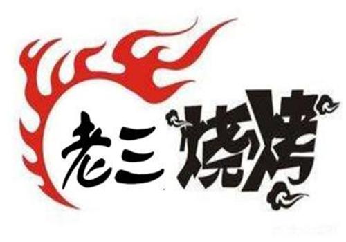 老三烧烤加盟