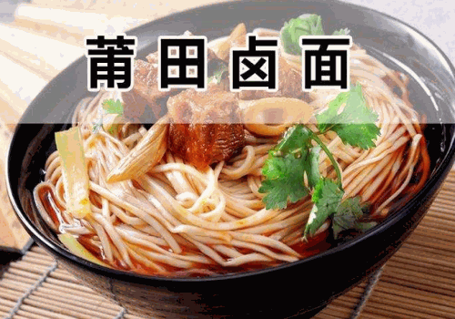 莆田卤面产品 门店图片