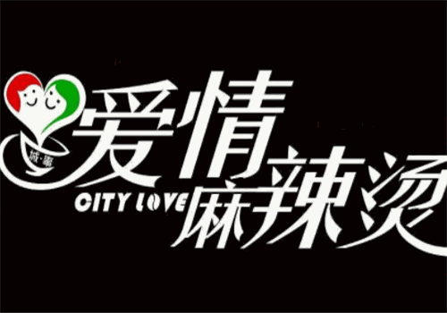 爱情麻辣烫加盟
