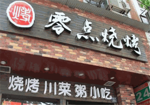 零点烧烤加盟