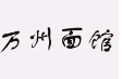 万州面馆加盟
