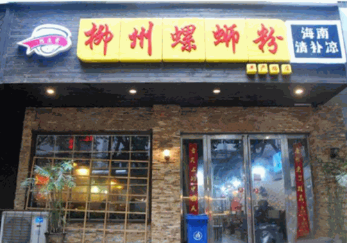 柳州螺蛳粉产品 门店图片