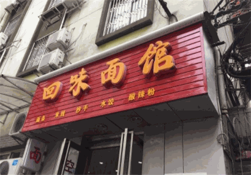 回味面馆加盟