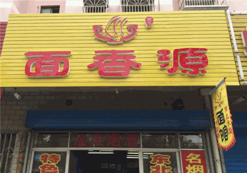 面香源面馆加盟