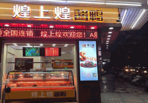 煌上煌酱鸭产品 门店图片