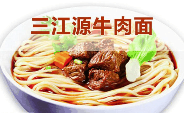 三江源牛肉面加盟