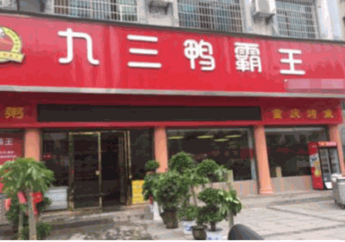 九三鸭霸王产品 门店图片