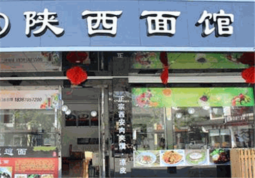 陕西面馆