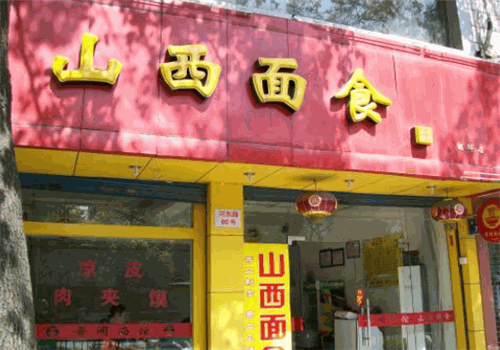 山西面食馆加盟