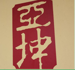 亚坤咖椰吐司加盟