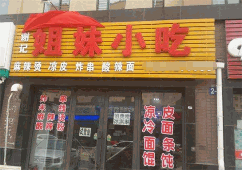 姐妹小吃加盟