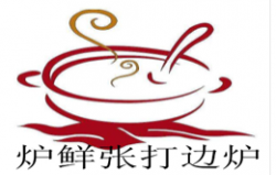 炉鲜张打边炉加盟